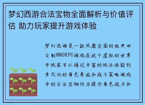 梦幻西游合法宝物全面解析与价值评估 助力玩家提升游戏体验