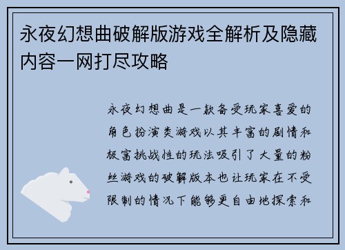 永夜幻想曲破解版游戏全解析及隐藏内容一网打尽攻略