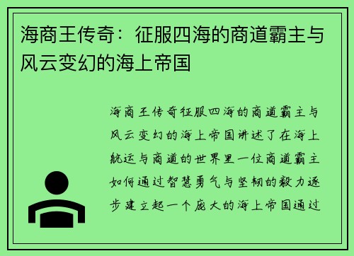 海商王传奇：征服四海的商道霸主与风云变幻的海上帝国