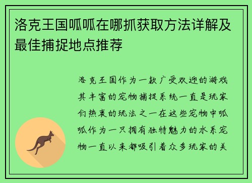 洛克王国呱呱在哪抓获取方法详解及最佳捕捉地点推荐