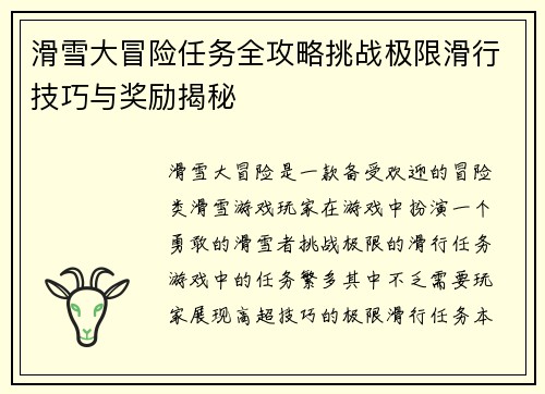 滑雪大冒险任务全攻略挑战极限滑行技巧与奖励揭秘