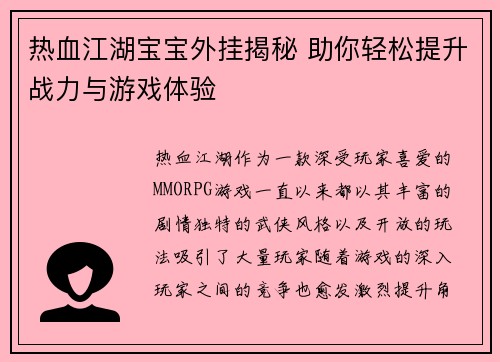 热血江湖宝宝外挂揭秘 助你轻松提升战力与游戏体验