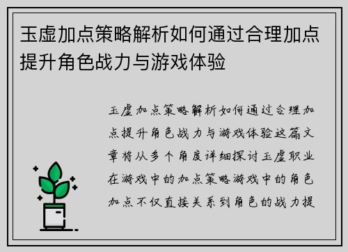 玉虚加点策略解析如何通过合理加点提升角色战力与游戏体验