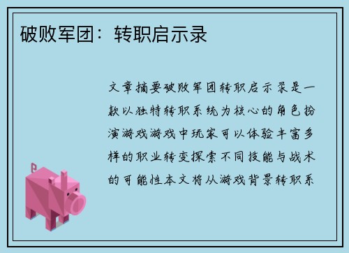 破败军团：转职启示录