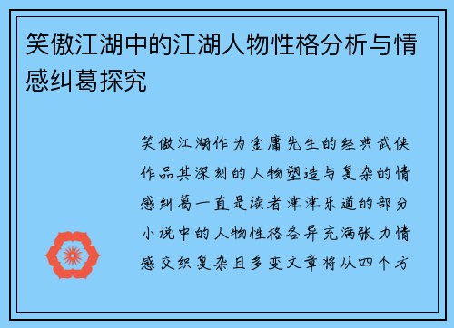 笑傲江湖中的江湖人物性格分析与情感纠葛探究