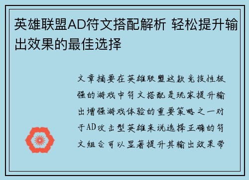 英雄联盟AD符文搭配解析 轻松提升输出效果的最佳选择