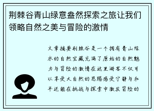 荆棘谷青山绿意盎然探索之旅让我们领略自然之美与冒险的激情