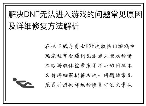 解决DNF无法进入游戏的问题常见原因及详细修复方法解析