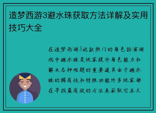 造梦西游3避水珠获取方法详解及实用技巧大全 造梦西游3避水珠获取方法详解及实用技巧大全