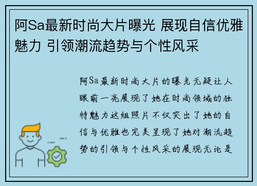 阿Sa最新时尚大片曝光 展现自信优雅魅力 引领潮流趋势与个性风采