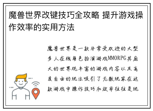 魔兽世界改键技巧全攻略 提升游戏操作效率的实用方法