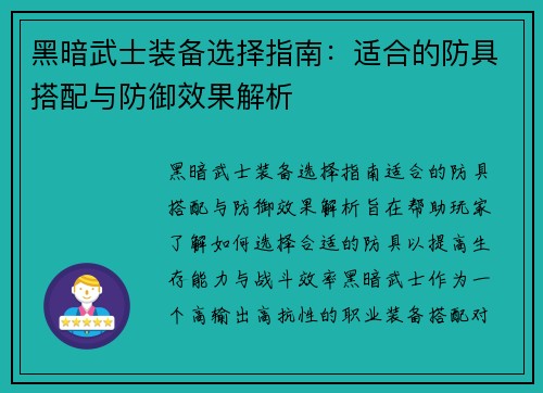 黑暗武士装备选择指南:适合的防具搭配与防御效果解析 黑暗武士装备选择指南:适合的防具搭配与防御效果解析