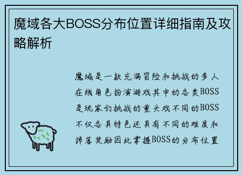 魔域各大BOSS分布位置详细指南及攻略解析