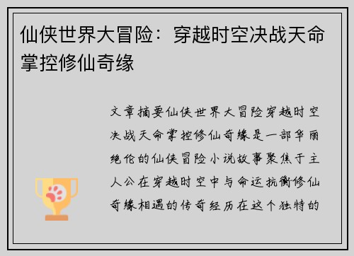 仙侠世界大冒险：穿越时空决战天命掌控修仙奇缘