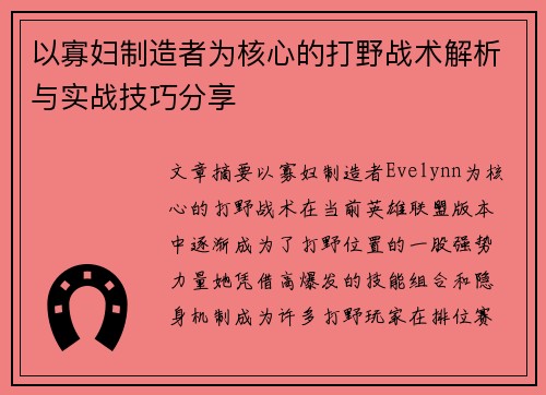 以寡妇制造者为核心的打野战术解析与实战技巧分享 以寡妇制造者为核心的打野战术解析与实战技巧分享