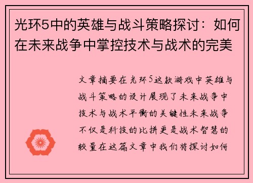 光环5中的英雄与战斗策略探讨:如何在未来战争中掌控技术与战术的完美平衡 光环5中的英雄与战斗策略探讨:如何在未来战争中掌控技术与战术的完美平衡