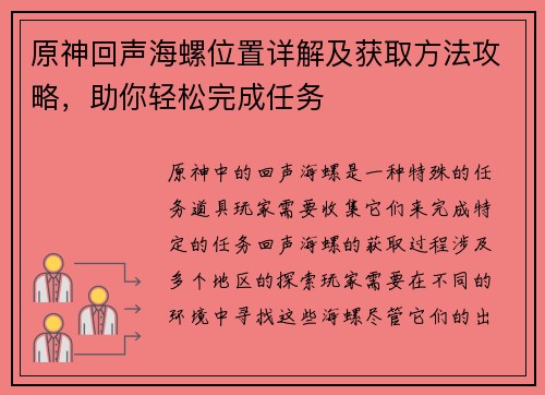原神回声海螺位置详解及获取方法攻略，助你轻松完成任务