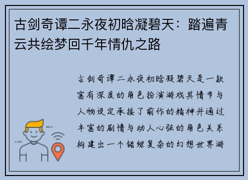 古剑奇谭二永夜初晗凝碧天：踏遍青云共绘梦回千年情仇之路