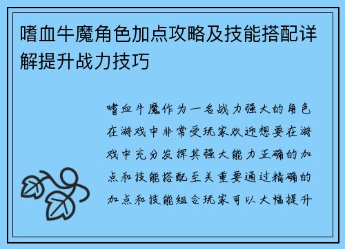嗜血牛魔角色加点攻略及技能搭配详解提升战力技巧 嗜血牛魔角色加点攻略及技能搭配详解提升战力技巧
