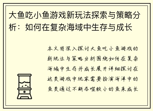大鱼吃小鱼游戏新玩法探索与策略分析：如何在复杂海域中生存与成长