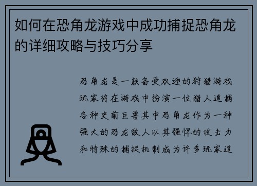 如何在恐角龙游戏中成功捕捉恐角龙的详细攻略与技巧分享