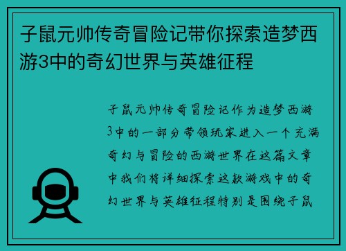 子鼠元帅传奇冒险记带你探索造梦西游3中的奇幻世界与英雄征程