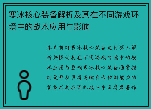 寒冰核心装备解析及其在不同游戏环境中的战术应用与影响