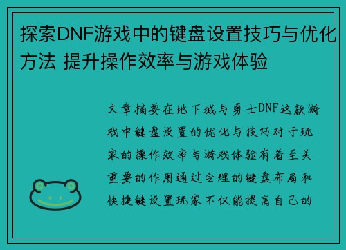探索DNF游戏中的键盘设置技巧与优化方法 提升操作效率与游戏体验