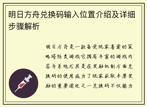 明日方舟兑换码输入位置介绍及详细步骤解析
