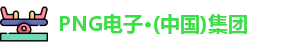 PNG电子
